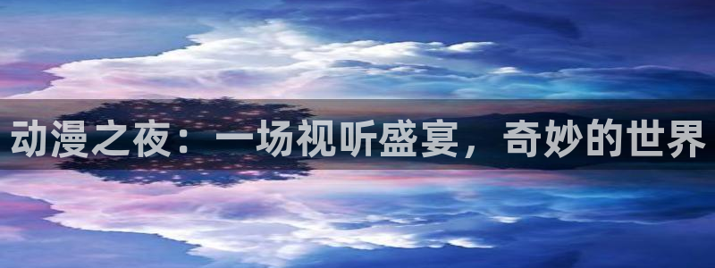 omofun正版：动漫之夜：一场视听盛宴，奇妙的世界