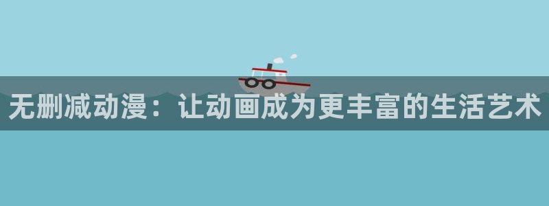 omofun一个：无删减动漫：让动画成为更丰富的生活艺术