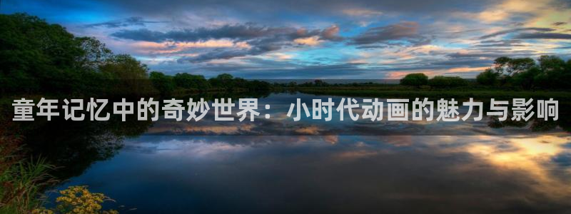 omofun官网网页版免费进入：童年记忆中的奇妙世界：小时代动画的魅力与影响