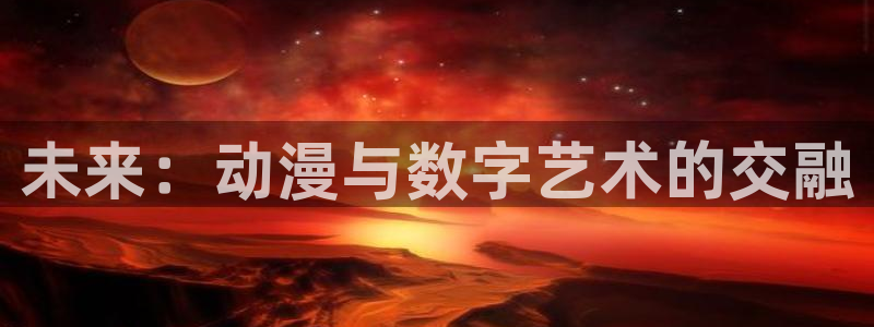 omofun正版下载安卓：未来：动漫与数字艺术的交融