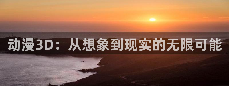 omofun官网正版下载：动漫3D：从想象到现实的无限可能