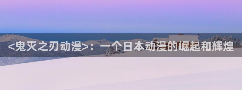 omofun动漫正版：<鬼灭之刃动漫>：一个日本动漫的崛起和辉煌