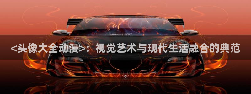 动漫软件omofun：<头像大全动漫>：视觉艺术与现代生活融合的典范