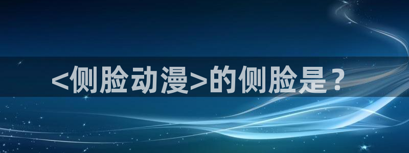 omofun动画：<侧脸动漫>的侧脸是？