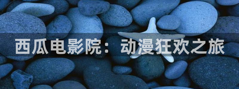 omofun.cn：西瓜电影院：动漫狂欢之旅