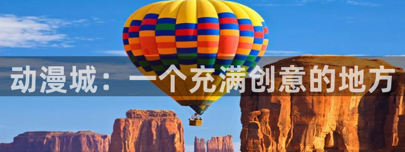 omofun 宕卧略：动漫城：一个充满创意的地方