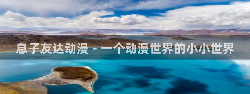 omofun动漫官网正版下载：息子友达动漫 - 一个动漫世界的小小世界