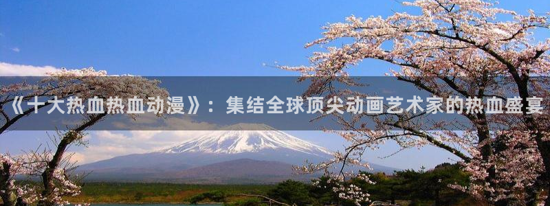 omofun怎么下载：《十大热血热血动漫》：集结全球顶尖动画艺术家的热血盛宴